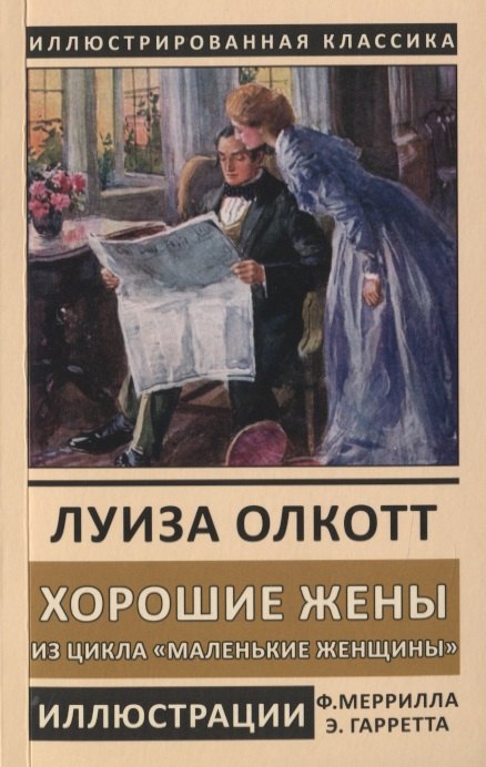 Олкотт Луиза Мэй: Хорошие жены. Из цикла "Маленькие женщины"