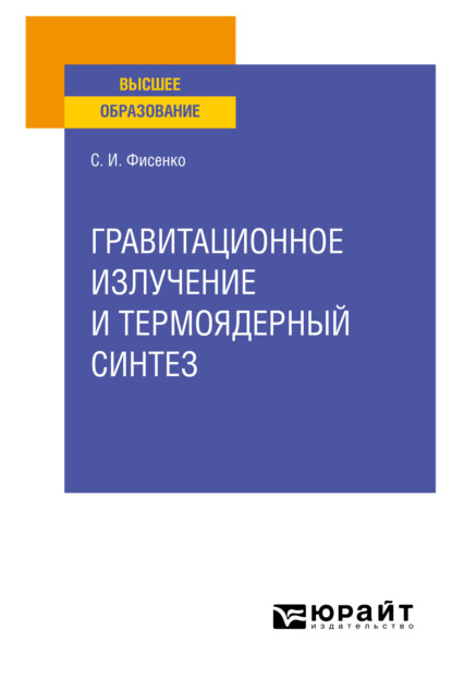 Иванович Станислав Фисенко: Гравитационное излучение и термоядерный синтез. Учебное пособие для вузов