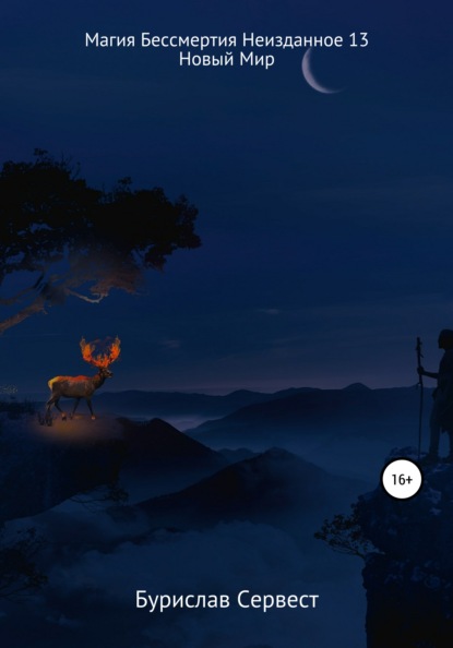 Сервест Бурислав: Магия Бессмертия. Неизданное 13. Новый Мир