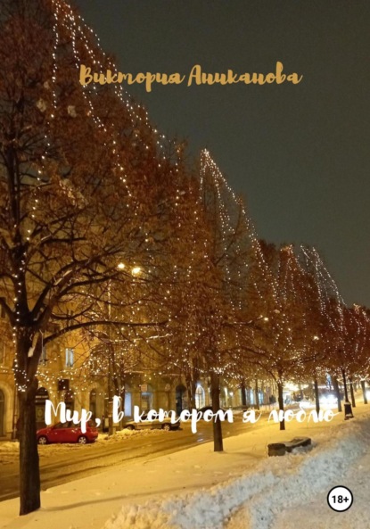 Аниканова Виктория: Мир, в котором я люблю