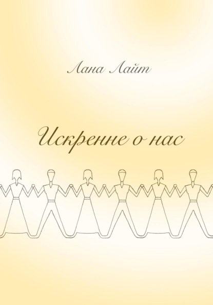 Лайт Лана: Искренне о нас