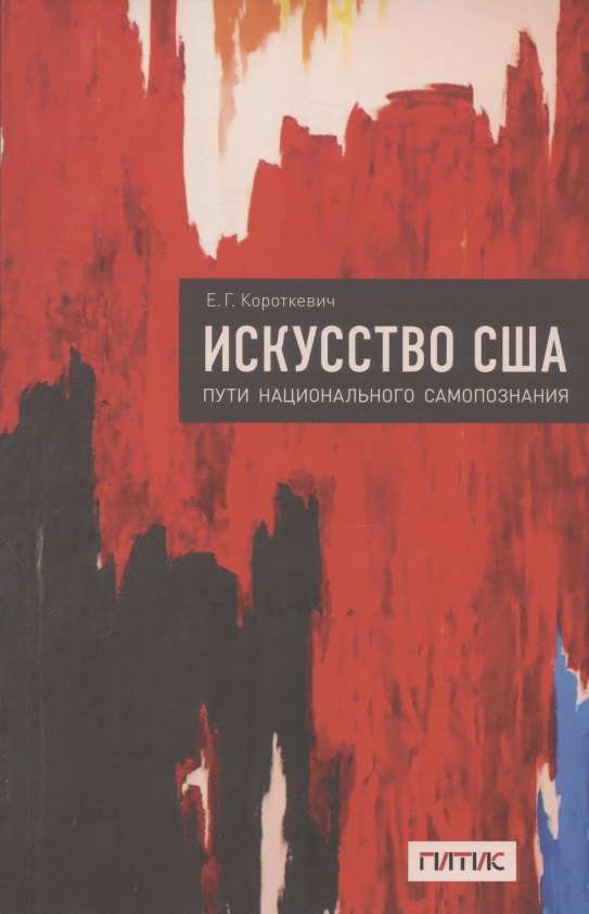 Георгиевна Короткевич Елена: Искусство США. Пути национального самопознания