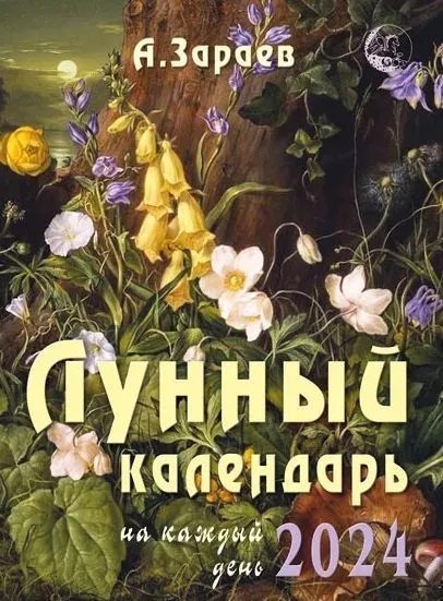 Викторович Зараев Александр: Лунный календарь на каждый день 2024 (м) Зараев