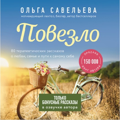 Савельева Ольга: Повезло. Бонусные рассказы