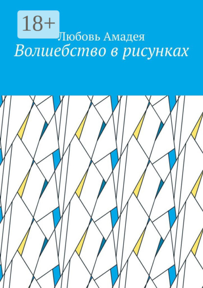 Амадея Любовь: Волшебство в рисунках