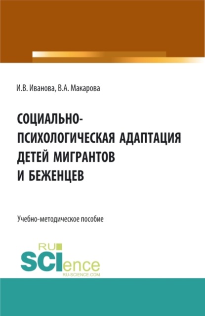 Викторовна Ирина Иванова: Социально-психологическая адаптация детей мигрантов и беженцев. (Бакалавриат, Магистратура). Учебно-методическое пособие.