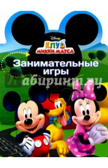 Дисней. Уши. Занимательные игры