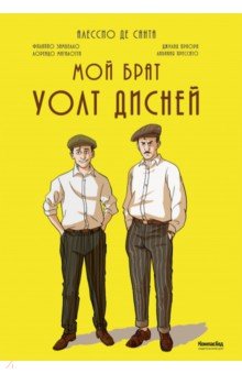 Де Санта Алессио: Мой брат Уолт Дисней
