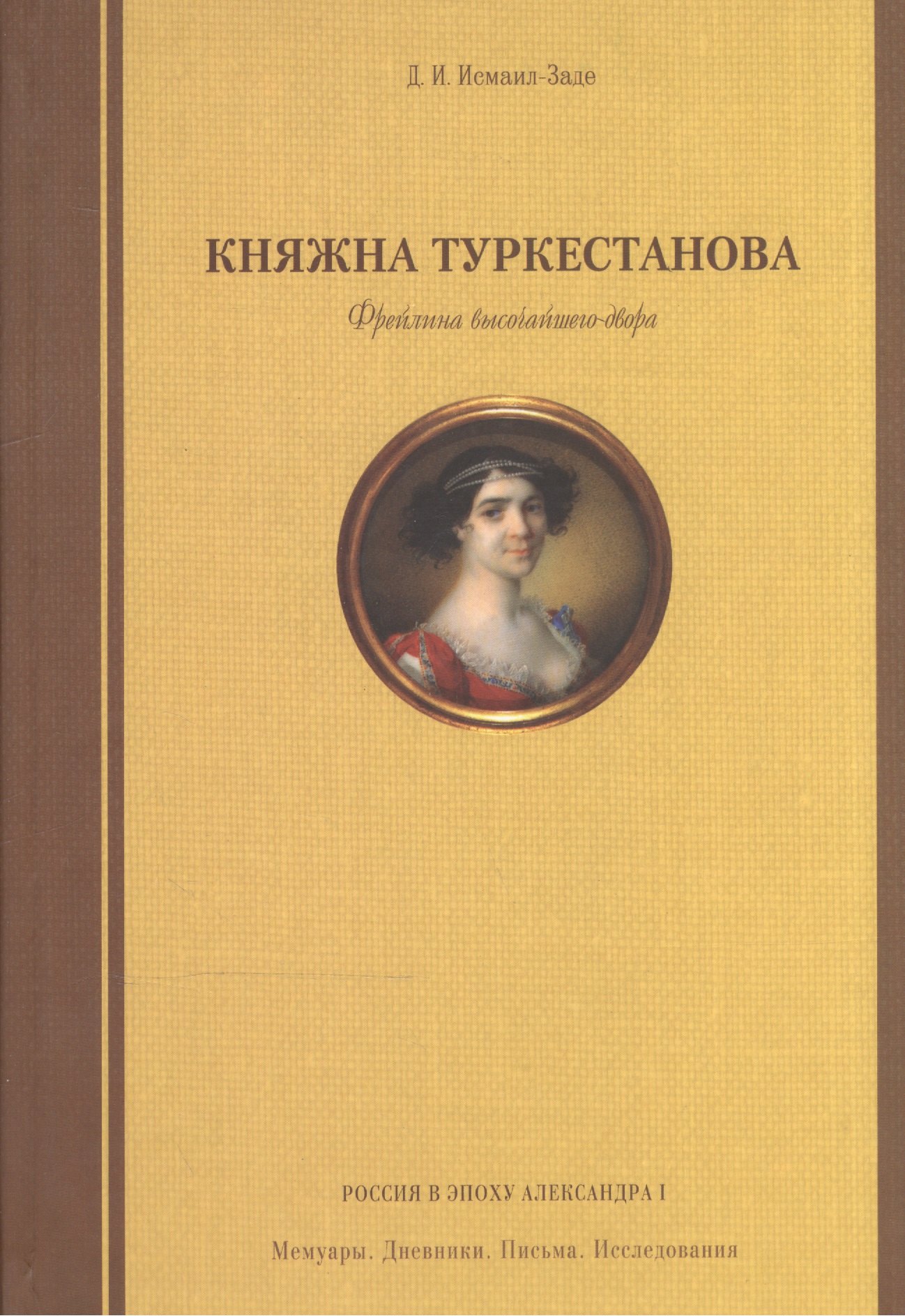 Исмаил-Заде Деляра Ибрагимовна: Княжна Туркестанова. Фрейлина высочайшего двора.