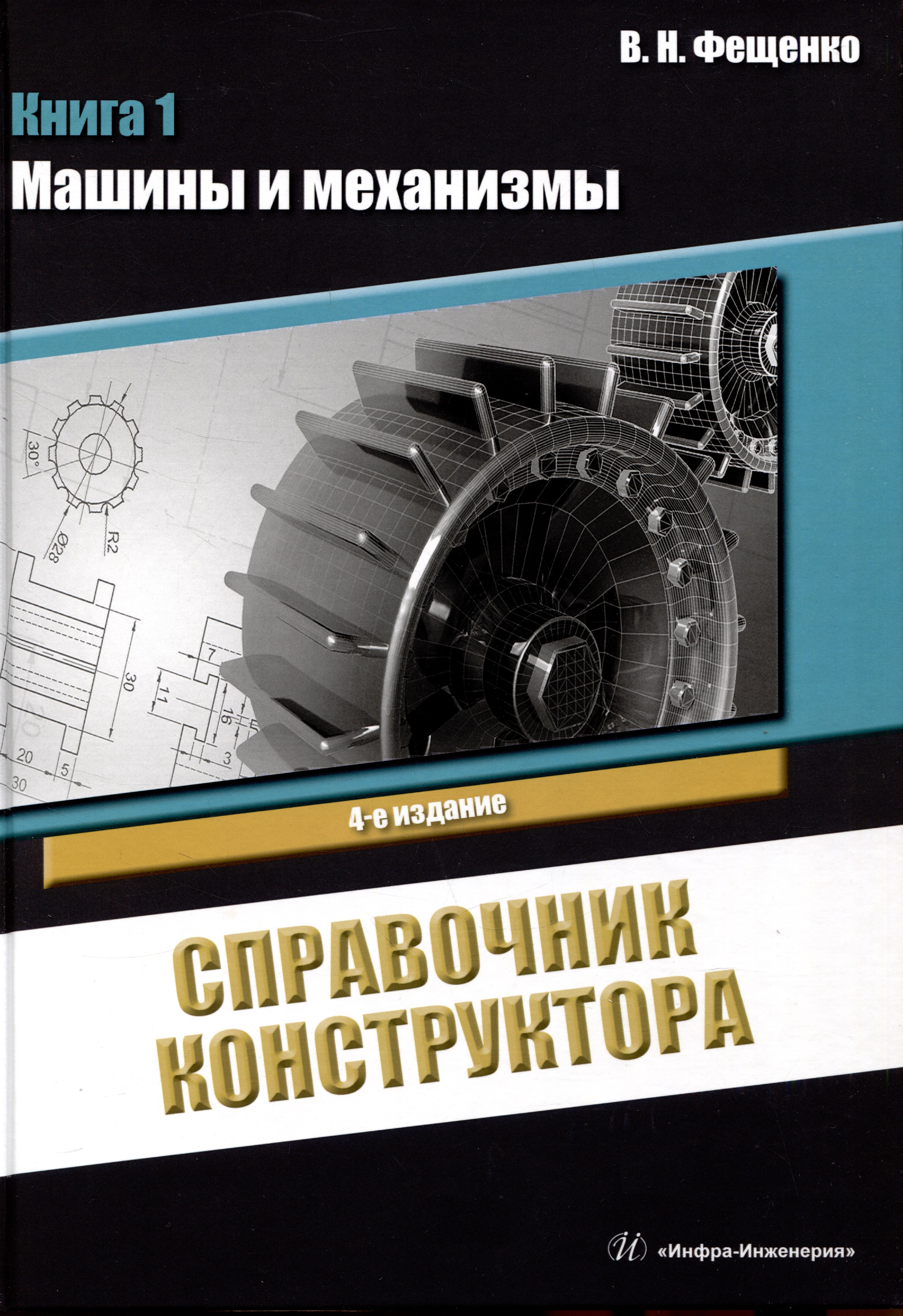 Николаевич Фещенко Владимир: Справочник конструктора. Книга 1. Машины и механизмы