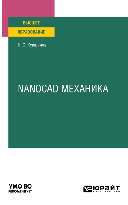 Сергеевич Николай Кувшинов: Nanocad механика. Учебное пособие для вузов