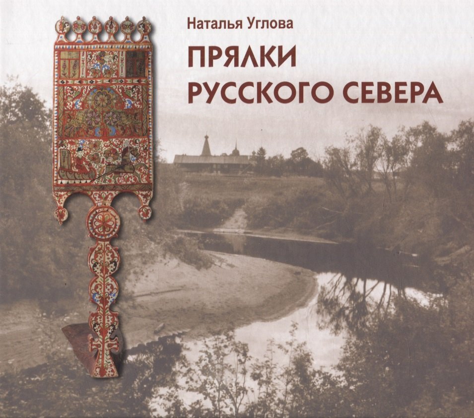 Наталья Углова: Прялки Русского Севера. Альбомкаталог