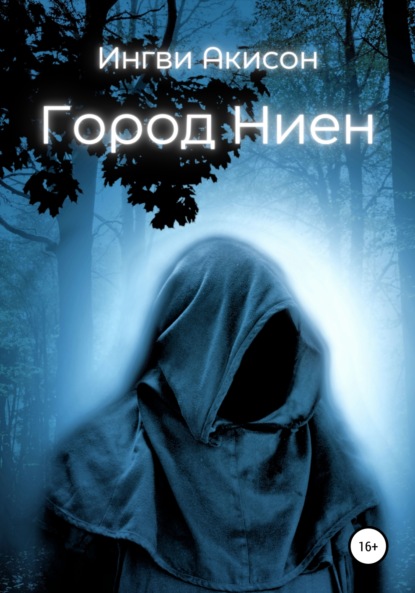 Акисон Ингви: Город Ниен