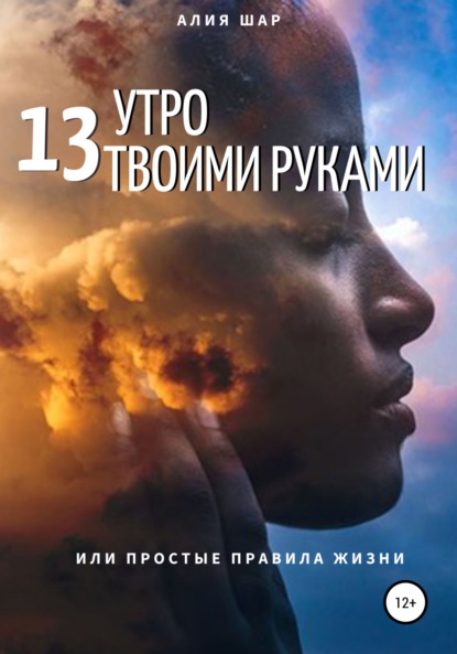 Шар Алия: 13 утро твоими руками, или Простые правила жизни