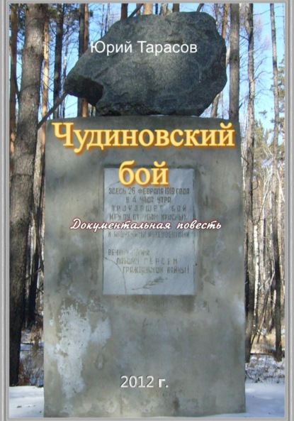Анатольевич Юрий Тарасов: Чудиновский бой