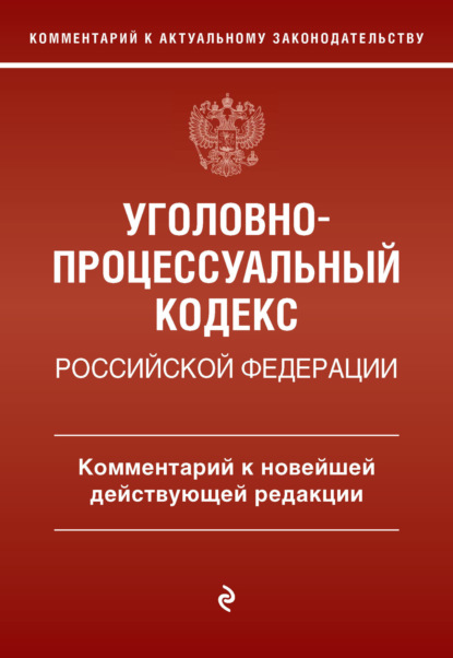 А. Д. Печегин: Уголовно-процессуальный кодекс Российской Федерации. Комментарий к новейшей действующей редакции