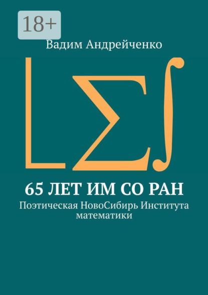 Андрейченко Вадим: 65 лет ИМ СО РАН. Поэтическая НовоСибирь Института математики