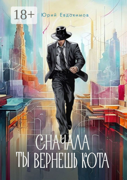 Евдокимов Юрий: Сначала ты вернешь кота. Сборник рассказов
