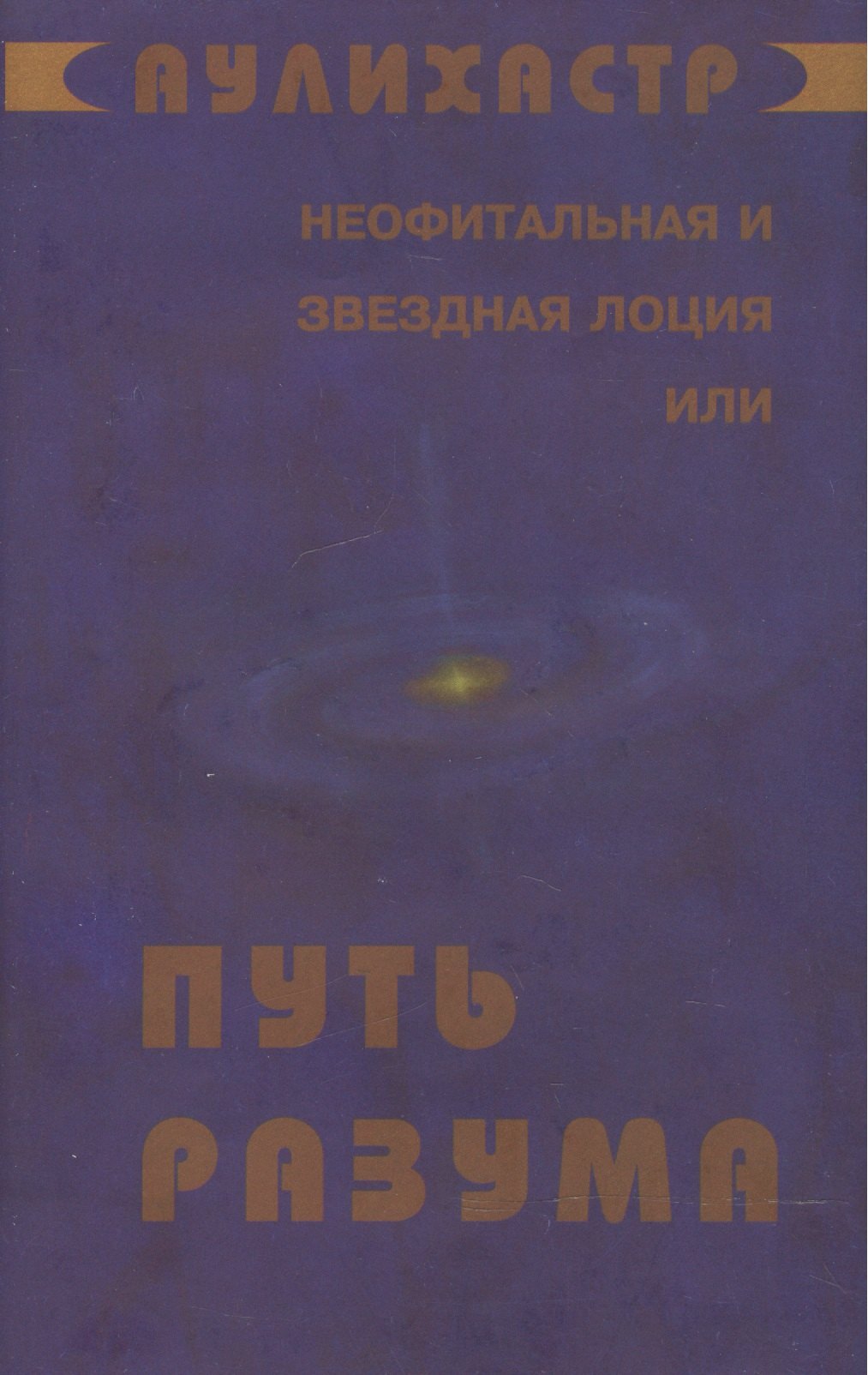 Аулихастр-АУ: Путь Разума или Неофитальная и звездная лоция (супер) (НСФЛ) Аулихастр