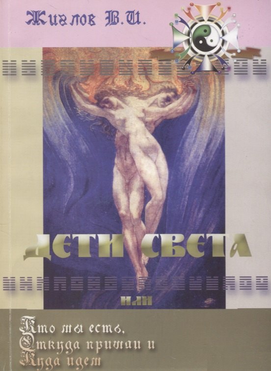 Жиглов Валерий Иванович: Дети Света или Кто мы есть: Откуда пришли и Куда идем