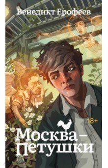 Ерофеев Венедикт Васильевич: Москва-Петушки