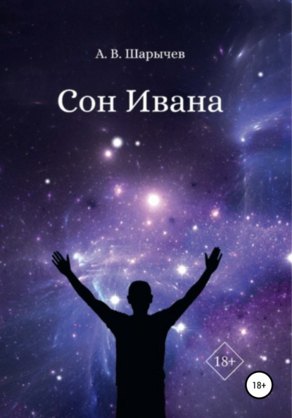 Владимирович Алексей Шарычев: Сон Ивана