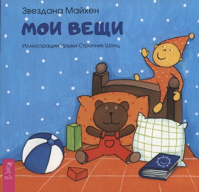 Майхен З.: Мои вещи (3354)