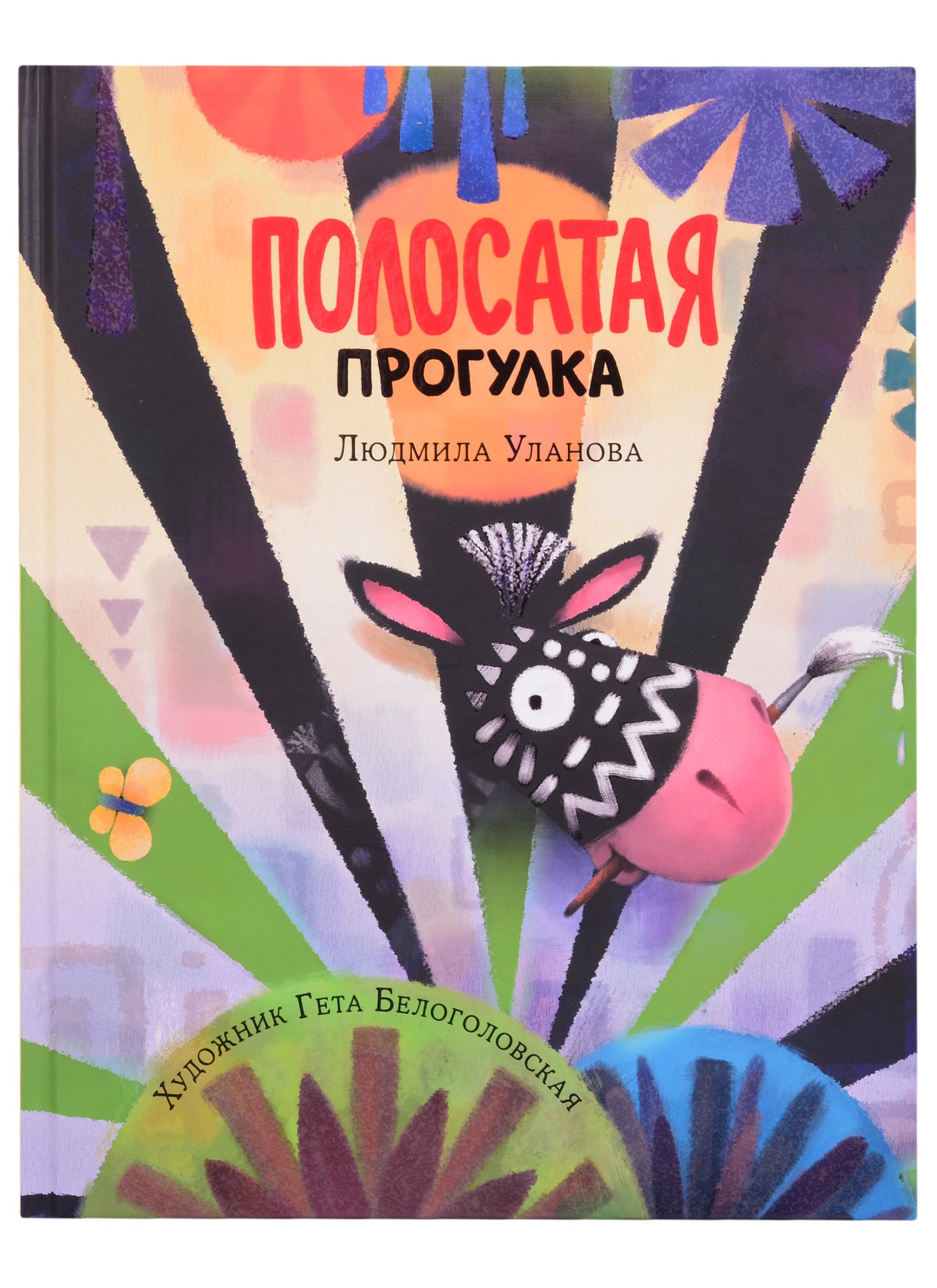 Григорьевна Уланова Людмила: Полосатая прогулка