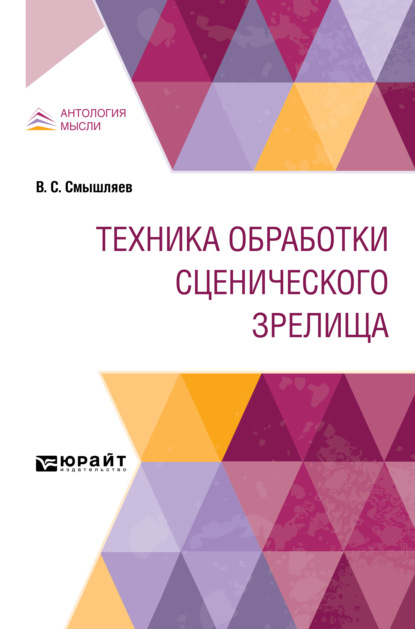 Сергеевич Валентин Смышляев: Техника обработки сценического зрелища