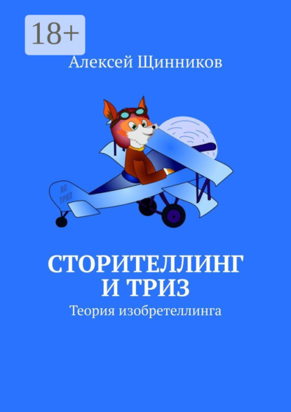 Щинников Алексей: Сторителлинг и ТРИЗ. Теория изобретеллинга