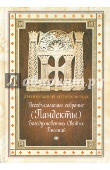 Преподобный Антиох Монах: Всеобъемлющее собрание (Пандекты) Богодухновенных Святых Писаний