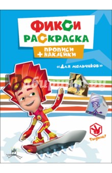 Прописи с наклейками. Для мальчиков