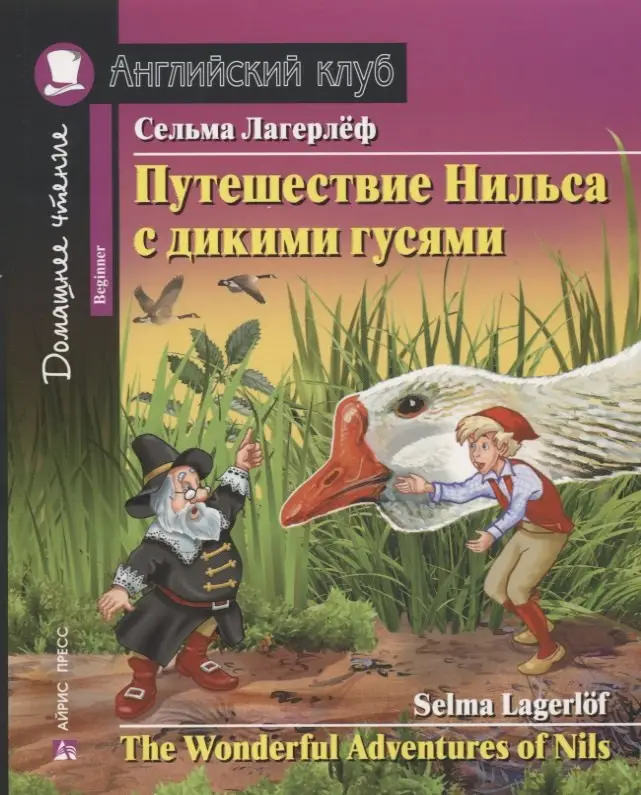 Оттилия Лагерлёф Сельма: Путешествие Нильса с дикими гусями = The Wonderful Adventures of Nils : Beginner. Домашнее чтение с заданиями по новому ФГОС