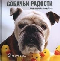 Александра Ортолия-Байрд: Собачьи радости