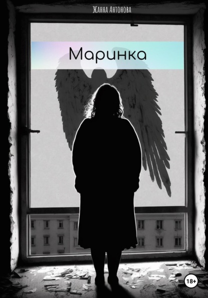 Антонова Жанна: Маринка