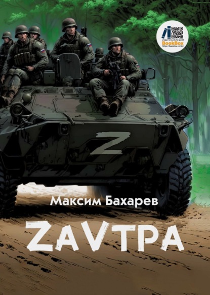 Бахарев Максим: ZаVтра