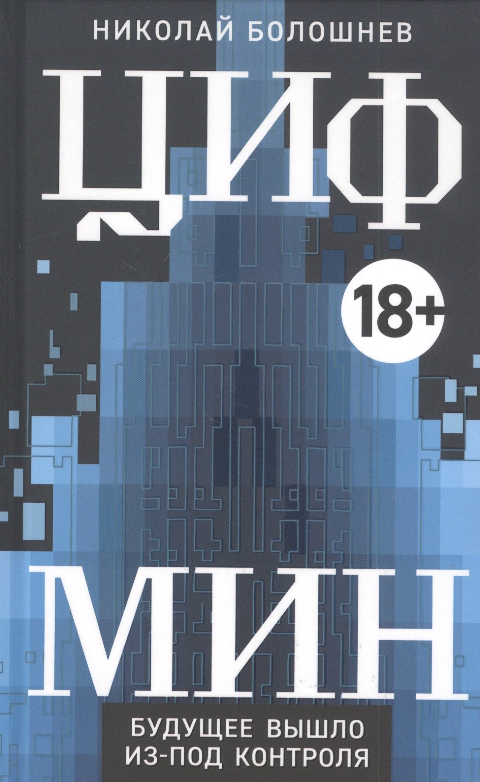 Болошнев Николай: ЦИФМИН