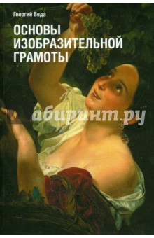 Беда Георгий Васильевич: Основы изобразительной грамоты