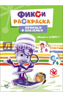 Прописи с наклейками. Пишем цифры