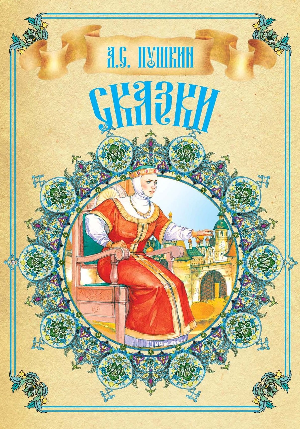 Сергеевич Пушкин Александр: Сказки