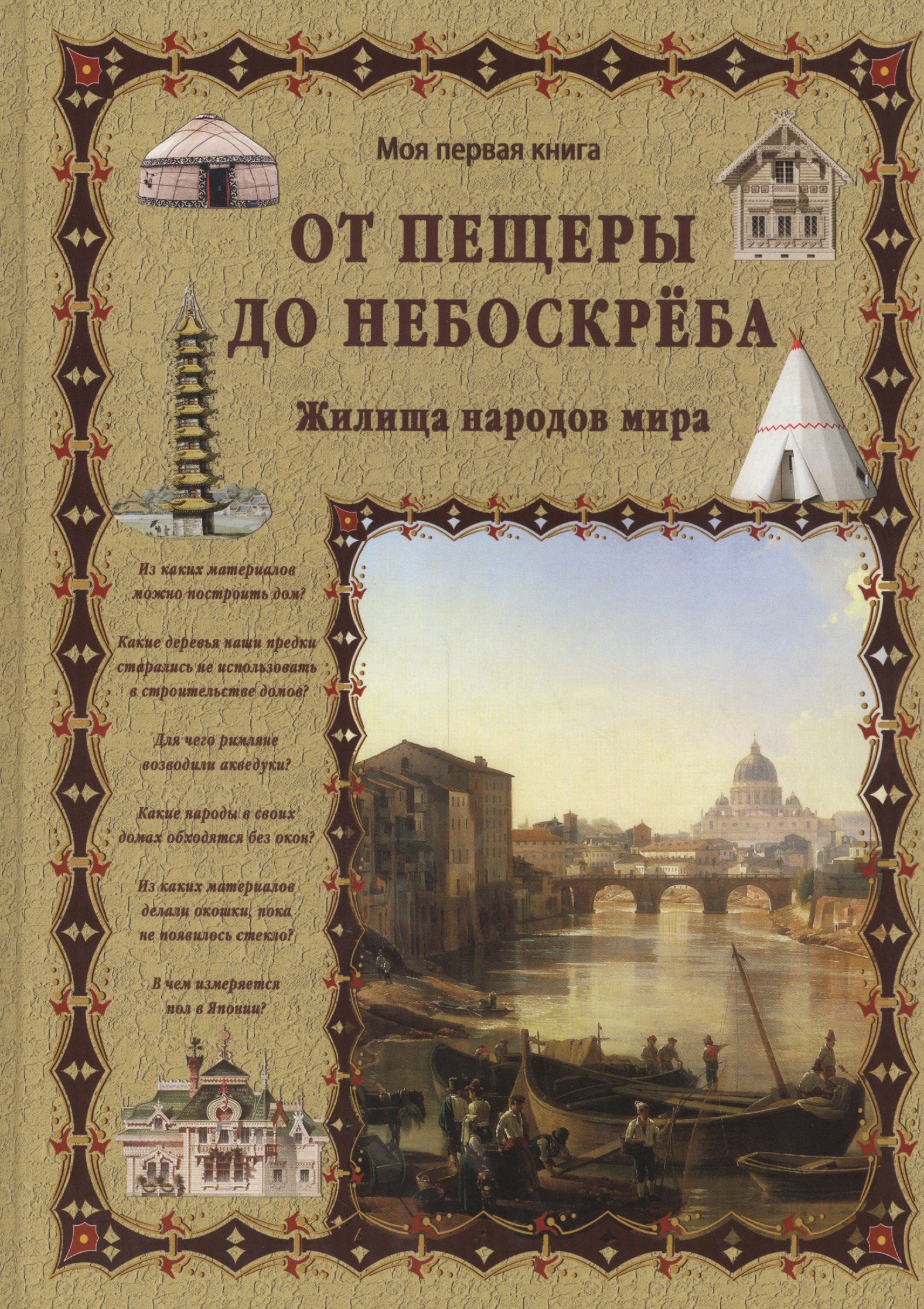 Аркадьевна Лаврова Светлана: От пещеры до небоскреба. Жилища народов мира