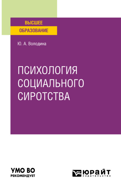 Анатольевна Юлия Володина: Психология социального сиротства. Учебное пособие для вузов