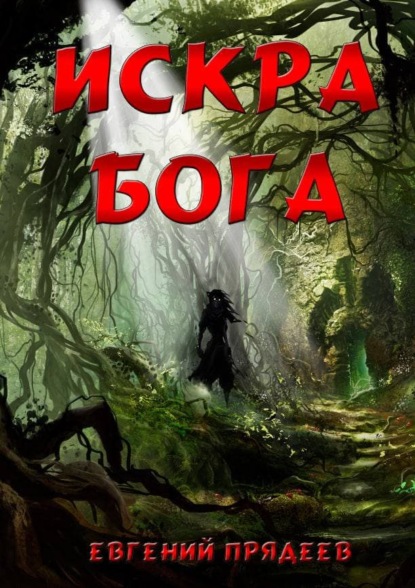 Прядеев Евгений: Искра Бога