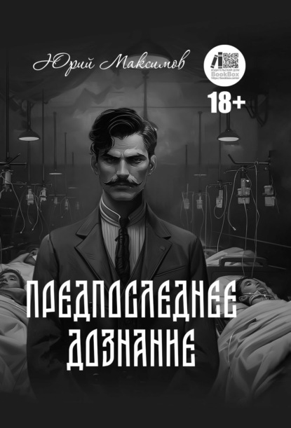 Валерьевич Юрий Максимов: Предпоследнее дознание