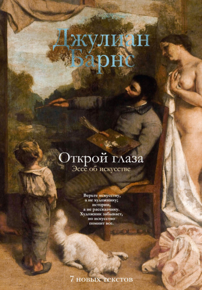 Барнс Джулиан: Открой глаза. Эссе об искусстве