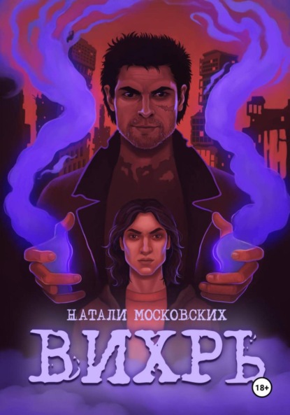 Московских Наталия: Вихрь