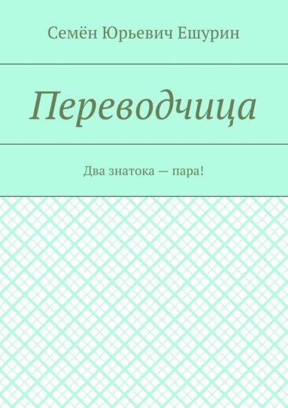 Переводчица. Два знатока – пара!