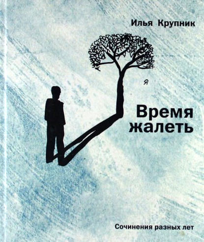 Крупник Илья Наумович: Время жалеть (сборник)