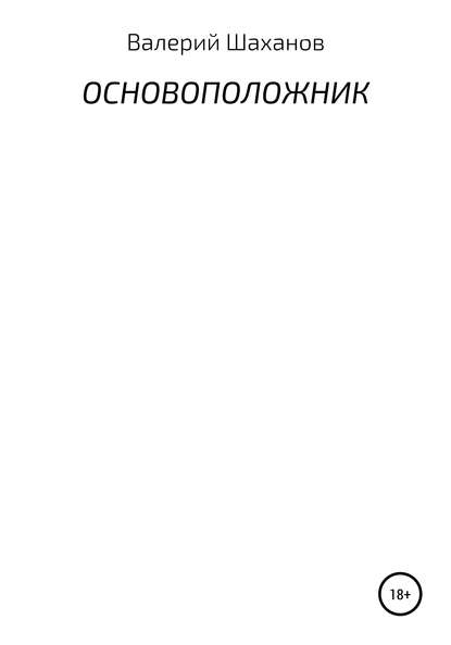 Шаханов Валерий: Основоположник