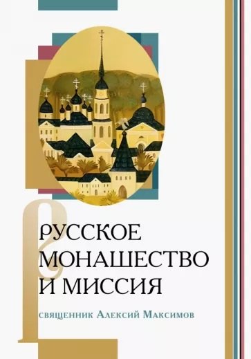 Алексий Максимов: Русское монашество и миссия